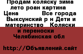 Продам коляску зима-лето роан картина › Цена ­ 3 000 - Все города, Выксунский р-н Дети и материнство » Коляски и переноски   . Челябинская обл.